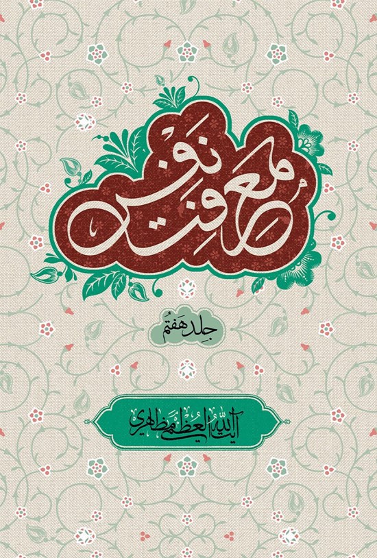 تصویر جلد کتاب معرفت نفس؛ جلد هفتم