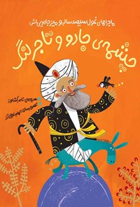کتاب چشمه‌ی جادو و تاجر لنگ اثر ناصر کشاورز