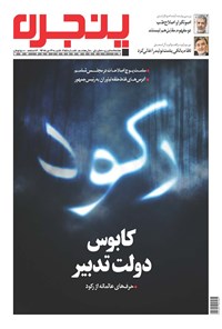 تصویر جلد کتاب هفتهنامه پنجره ـ شماره ۲۵۵ ـ ۲۶ دی ۱۳۹۴