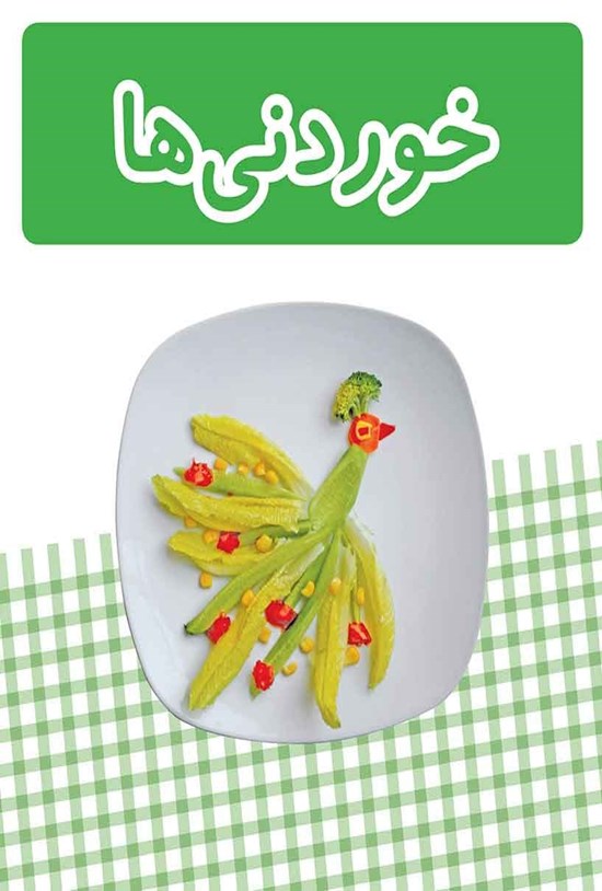 تصویر جلد کتاب خوردنیها