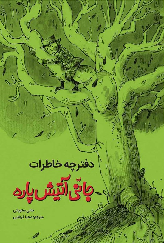 تصویر جلد کتاب دفترچهی خاطرات جانی آتیش پاره