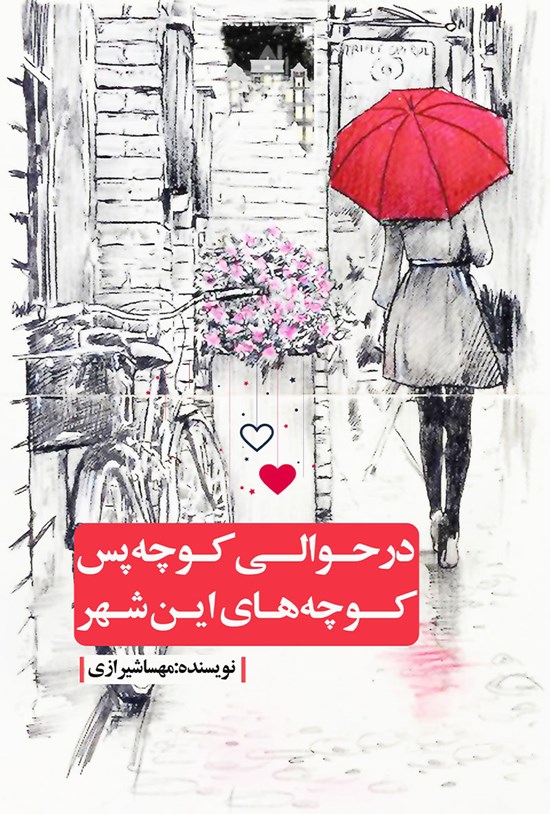 تصویر جلد کتاب در حوالی کوچه پسکوچههای این شهر