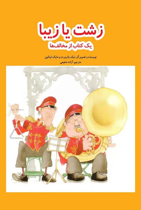 تصویر جلد کتاب زشت یا زیبا