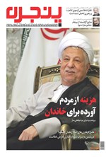 تصویر جلد کتاب هفته‌نامه پنجره ـ شماره ۲۵۶ ـ ۳ بهمن ۱۳۹۴