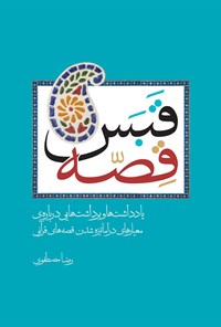 تصویر جلد کتاب قبس قصه