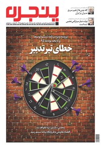 تصویر جلد کتاب هفته‌نامه پنجره ـ شماره ۲۵۷ ـ ۱۰ بهمن ۱۳۹۴
