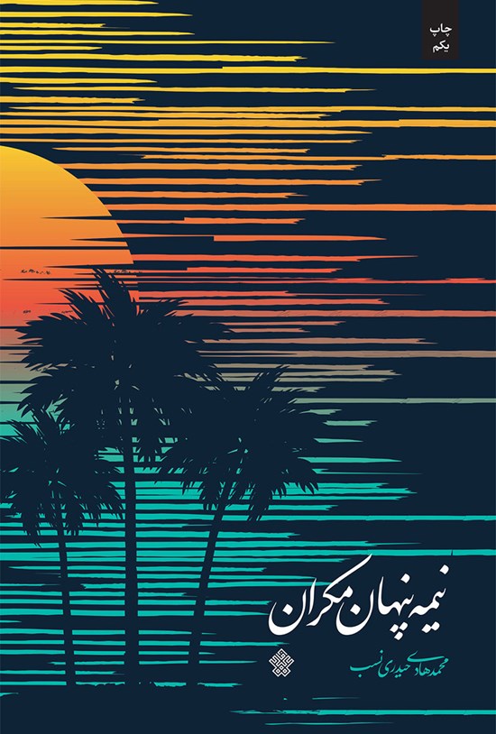 تصویر جلد کتاب نیمهی پنهان مکران