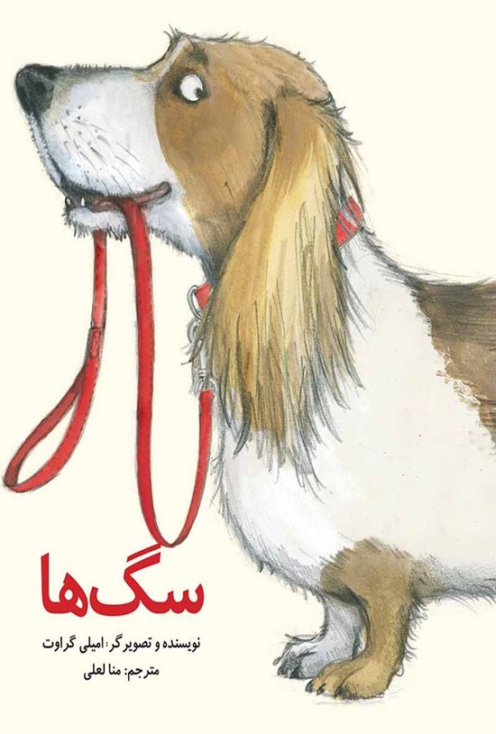 تصویر جلد کتاب سگها