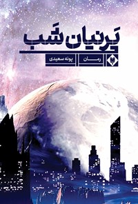 تصویر جلد کتاب پرنیان شب