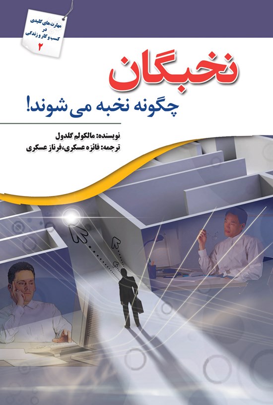 تصویر جلد کتاب نخبگان چگونه نخبه میشوند!