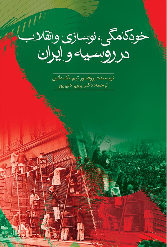 تصویر جلد کتاب خودکامگی، نوسازی و انقلاب در روسیه و ایران