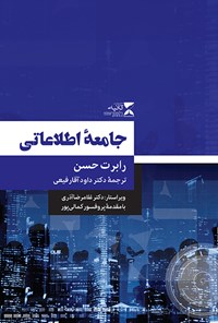 کتاب جامعه‌ی اطلاعاتی اثر رابرت حسن