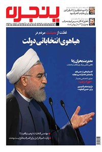 تصویر جلد کتاب هفته‌نامه پنجره ـ شماره ۲۵۹ ـ ۲۴ بهمن ۱۳۹۴