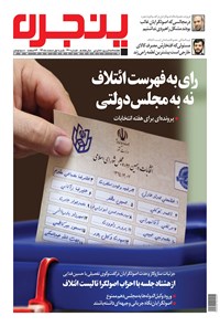 تصویر جلد کتاب هفتهنامه پنجره ـ شماره ۲۶۰ ـ ۱ اسفند ۱۳۹۴