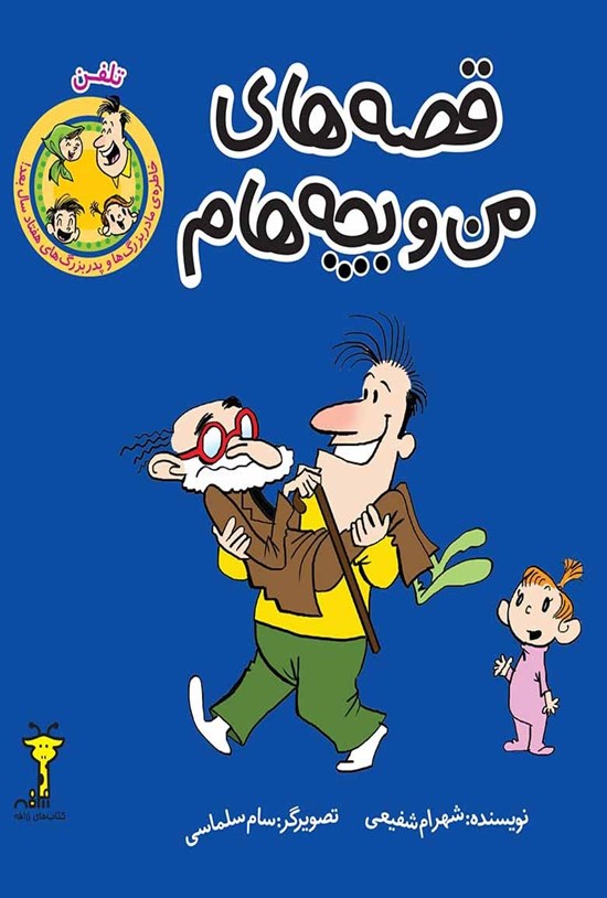 تصویر جلد کتاب قصههای من و بچههام؛ تلفن