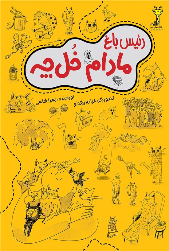 تصویر جلد کتاب رئیس باغ مادام خلچه