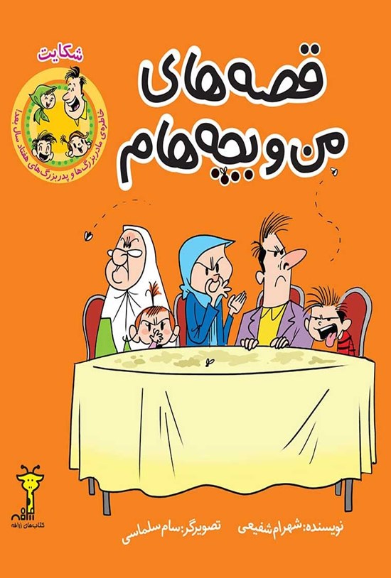 تصویر جلد کتاب قصههای من و بچههام؛ شکایت