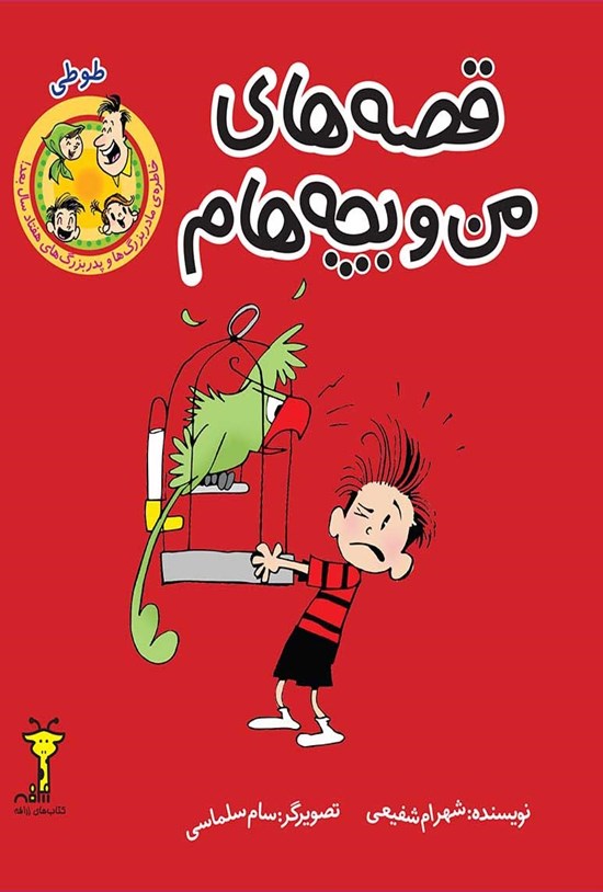 تصویر جلد کتاب قصههای من و بچههام؛ طوطی