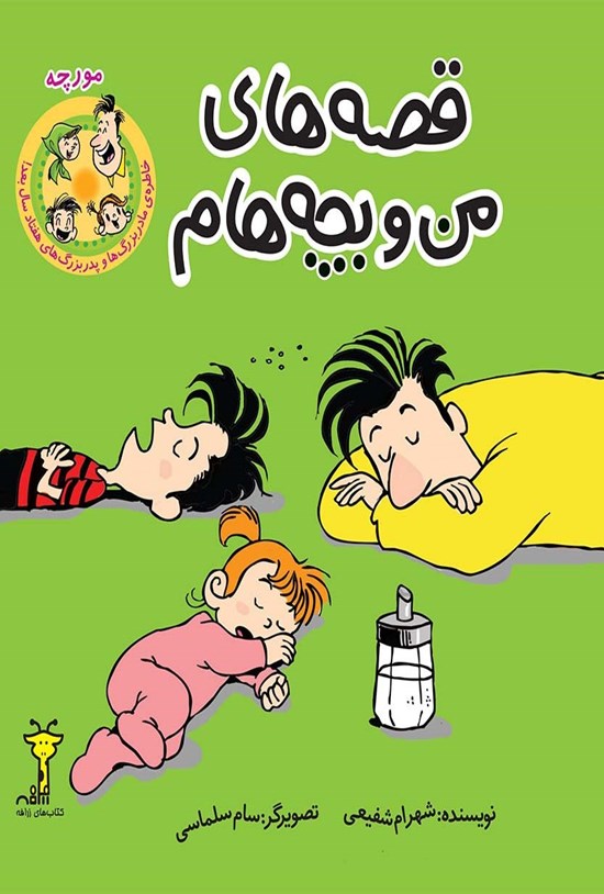 تصویر جلد کتاب قصههای من و بچههام؛ مورچه