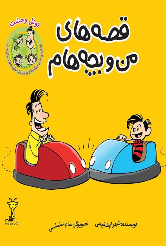 تصویر جلد کتاب قصههای من و بچههام؛ تونل وحشت