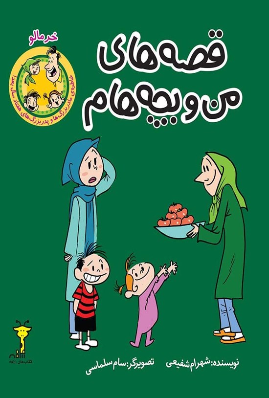 تصویر جلد کتاب قصههای من و بچههام؛ خرمالو