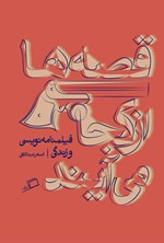 قصه‌ها از کجا می‌آیند؟