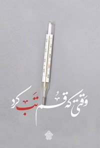 کتاب وقتی که قم تب کرد اثر گروه نویسندگان