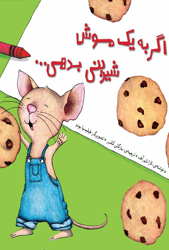 تصویر جلد کتاب اگر به یک موش شیرینی بدهی...