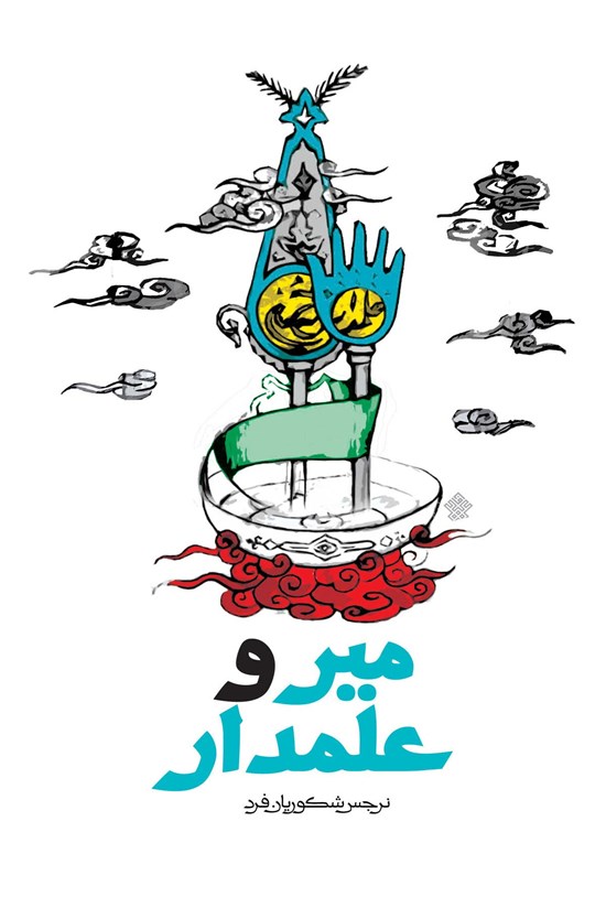 تصویر جلد کتاب میر و علمدار