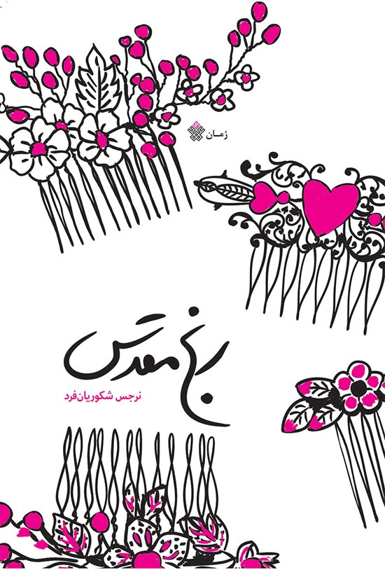 تصویر جلد کتاب رنج مقدس ۱