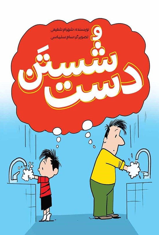تصویر جلد کتاب شستن دست