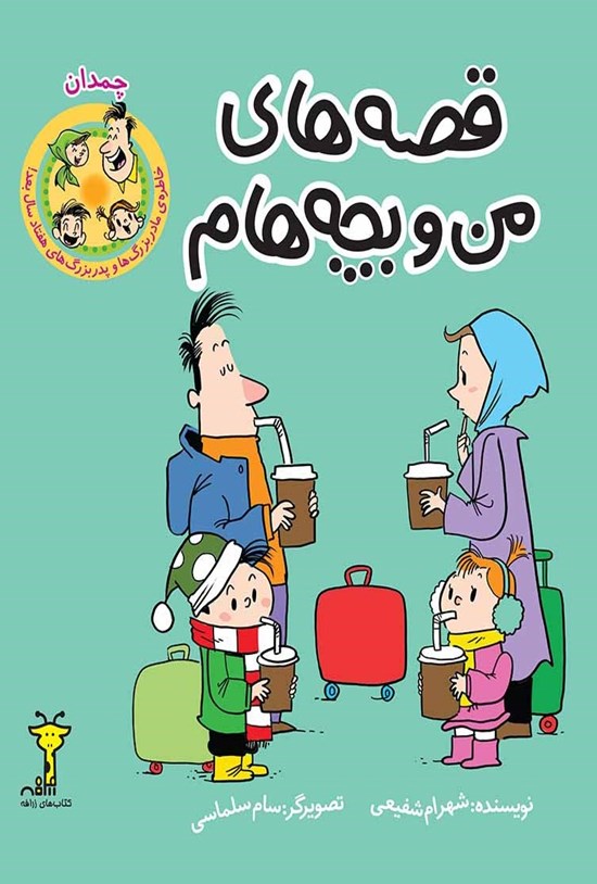 تصویر جلد کتاب قصههای من و بچههام؛ چمدان