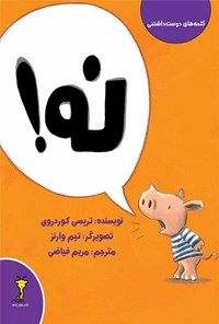 کتاب نه! اثر تریسی کوردروی