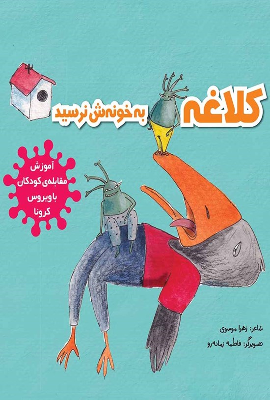 تصویر جلد کتاب کلاغه به خونهش نرسید