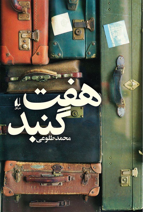 تصویر جلد کتاب هفت گنبد