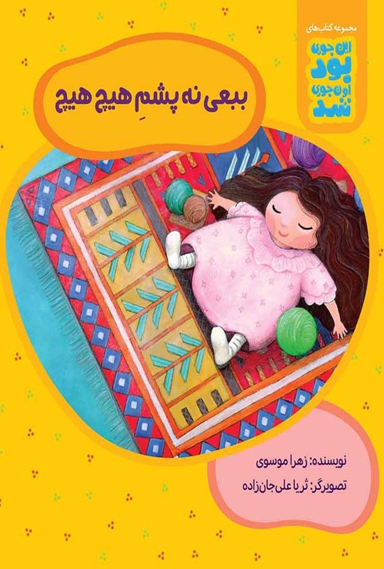 تصویر جلد کتاب ببعی نه پشم هیچ هیچ