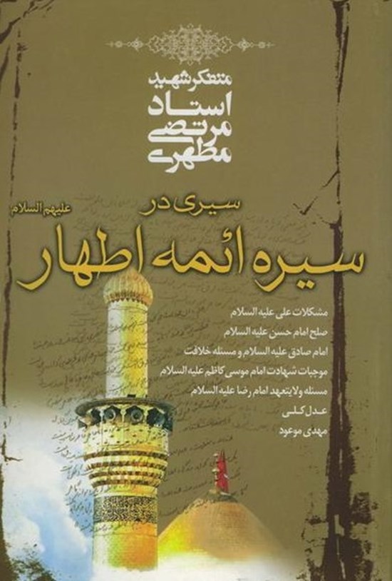 تصویر جلد کتاب سیری در سیره ائمه اطهار