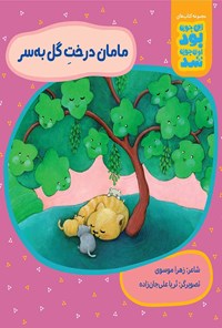 کتاب مامان درخت گل ‌به‌ سر اثر زهرا موسوی