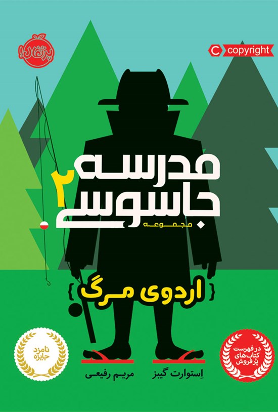 تصویر جلد کتاب مدرسهی جاسوسی؛ جلد دوم
