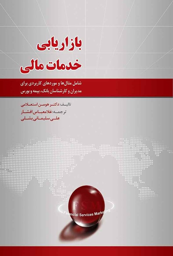 تصویر جلد کتاب بازاریابی خدمات مالی