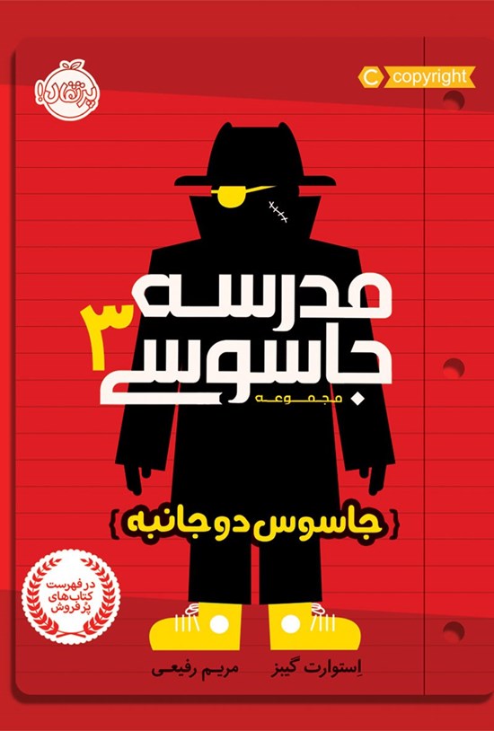 تصویر جلد کتاب مدرسه جاسوسی؛ جلد سوم