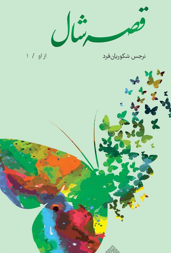 تصویر جلد کتاب قصهی شال