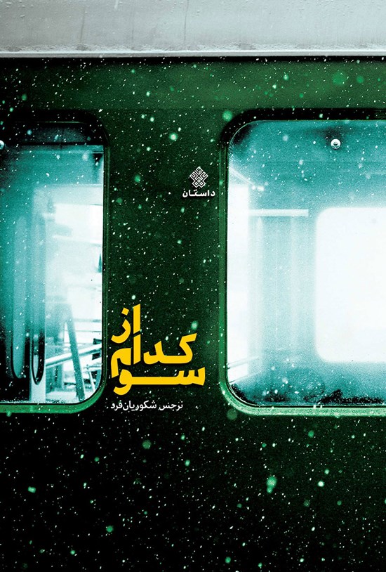 تصویر جلد کتاب از کدام سو