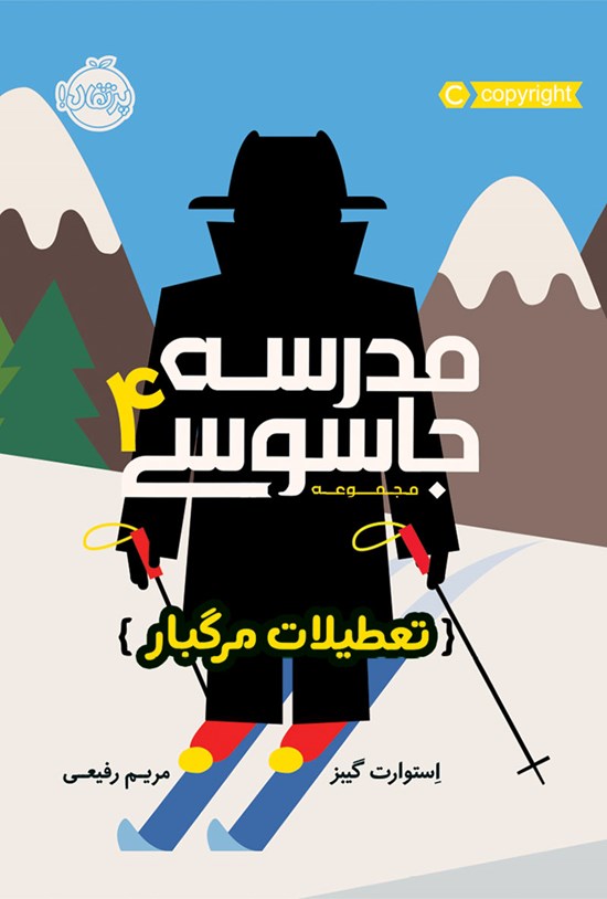 تصویر جلد کتاب مدرسهی جاسوسی؛ جلد چهارم