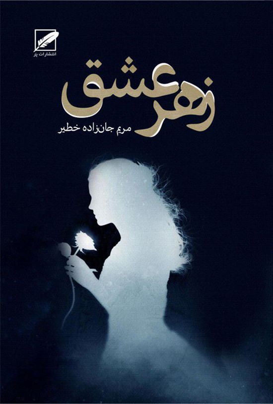 تصویر جلد کتاب زهر عشق