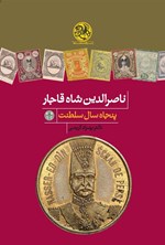 تصویر جلد کتاب ناصرالدین شاه قاجار