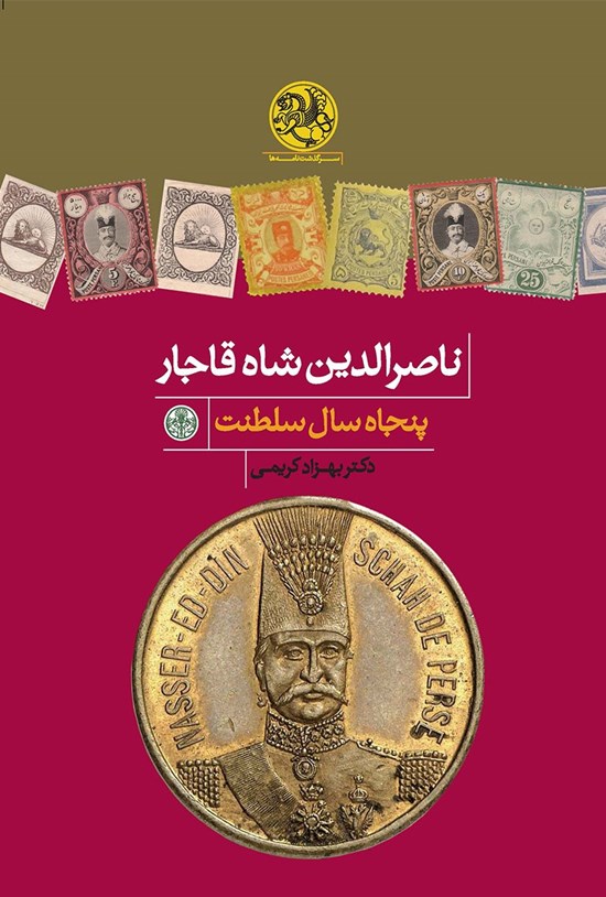 تصویر جلد کتاب ناصرالدین شاه قاجار