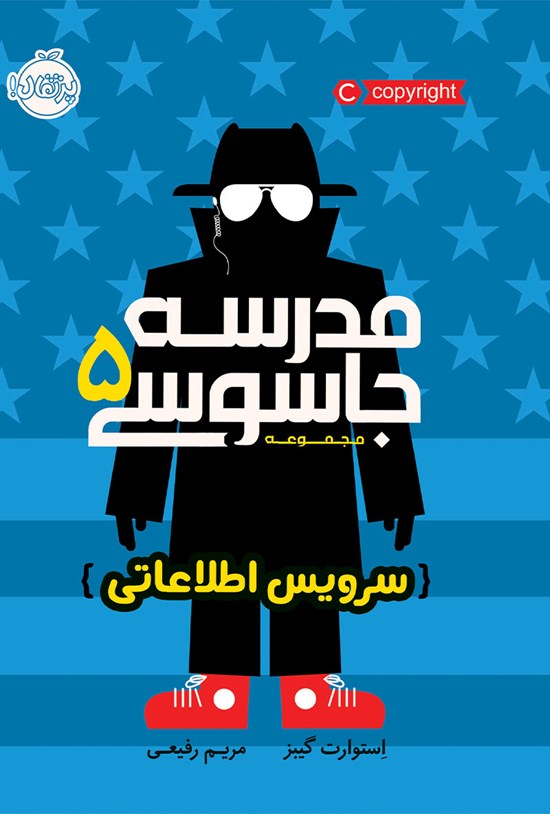 تصویر جلد کتاب مدرسهی جاسوسی؛ جلد پنجم