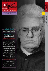 تصویر جلد کتاب نشریه فرهنگی هنری کاروان مهر ـ شماره ۲۲ ـ بهار ۹۹