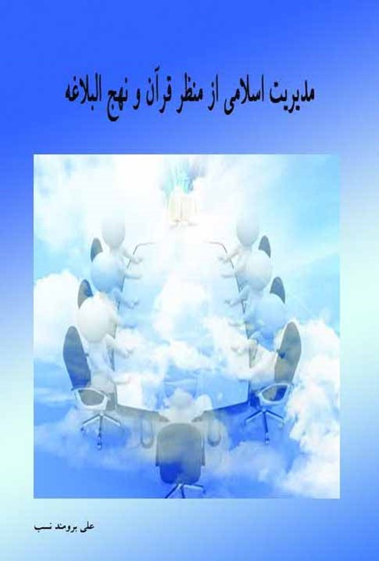 تصویر جلد کتاب مدیریت اسلامی از منظر قرآن و نهجالبلاغه